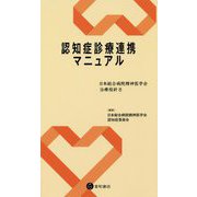 認知症診療連携マニュアル―日本総合病院精神医学会治療指針〈8〉 [単行本]