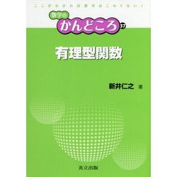 有理型関数(数学のかんどころ〈37〉) [全集叢書]