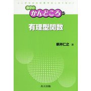 有理型関数(数学のかんどころ〈37〉) [全集叢書]
