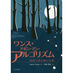 ワンス・アポン・アン・アルゴリズム―物語で読み解く計算 [単行本]