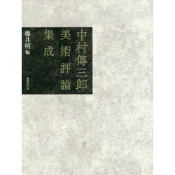 中村傳三郎美術評論集成 [単行本]