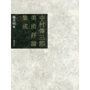 中村傳三郎美術評論集成 [単行本]