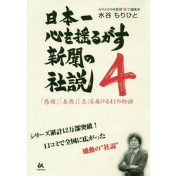 日本一心を揺るがす新聞の社説〈4〉「感謝」「美徳」「志」を届ける41の物語 [単行本]