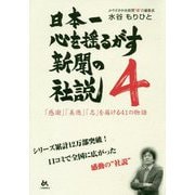 日本一心を揺るがす新聞の社説〈4〉「感謝」「美徳」「志」を届ける41の物語 [単行本]