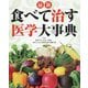 最新 食べて治す医学大事典 [単行本]
