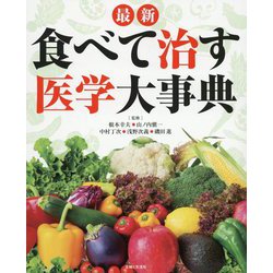 最新 食べて治す医学大事典 [単行本]