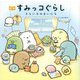 絵本 すみっコぐらし―そらいろのまいにち [単行本]