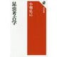 昆虫考古学(角川選書) [全集叢書]