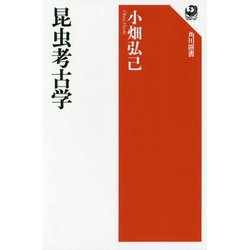 昆虫考古学(角川選書) [全集叢書]