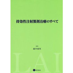 持効性注射製剤治療のすべて [単行本]