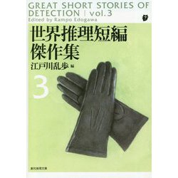 世界推理短編傑作集〈3〉 新版 (創元推理文庫) [文庫]
