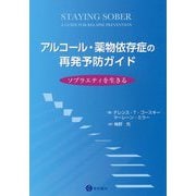 アルコール・薬物依存症の再発予防ガイド―ソブラエティを生きる [単行本]