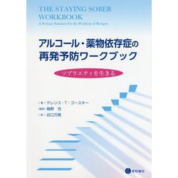 アルコール・薬物依存症の再発予防ワークブック―ソブラエティを生きる [単行本]