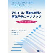 アルコール・薬物依存症の再発予防ワークブック―ソブラエティを生きる [単行本]