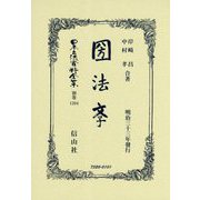 國法學(明治33年發行) 復刻版 (日本立法資料全集〈別巻1204〉) [全集叢書]