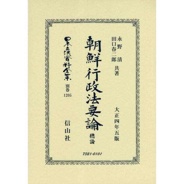 朝鮮行政法要論 總論(大正4年5版) 復刻版 (日本立法資料全集〈別巻1205