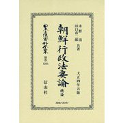 朝鮮行政法要論 總論(大正4年5版) 復刻版 (日本立法資料全集〈別巻1205〉) [全集叢書]