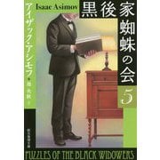 黒後家蜘蛛の会〈5〉 新版 (創元推理文庫) [文庫]