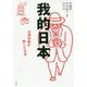 我的日本―台湾作家が旅した日本 [単行本]