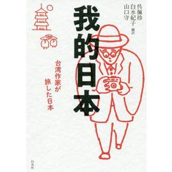 我的日本―台湾作家が旅した日本 [単行本]