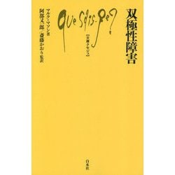 双極性障害(文庫クセジュ) [新書]