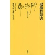 双極性障害(文庫クセジュ) [新書]