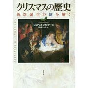 クリスマスの歴史―祝祭誕生の謎を解く [単行本]