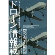 ドローン情報戦―アメリカ特殊部隊の無人機戦略最前線 [単行本]