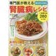 専門医が教える組み合わせ自在腎臓病レシピ [単行本]