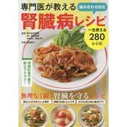 専門医が教える組み合わせ自在腎臓病レシピ [単行本]