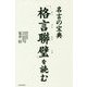 「格言聯璧」を読む―名言の宝典 [単行本]