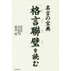 「格言聯璧」を読む―名言の宝典 [単行本]