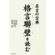「格言聯璧」を読む―名言の宝典 [単行本]