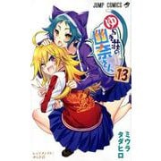 ゆらぎ荘の幽奈さん 13（ジャンプコミックス） [コミック]