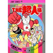 THE超人様 2(ジャンプコミックス) [コミック]