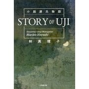 小説源氏物語 STORY OF UJI(小学館文庫) [文庫]