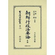朝鮮行政法要論 各論(大正4年再版) 復刻版 (日本立法資料全集〈別巻1206〉) [全集叢書]