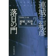 落日の門―連城三紀彦傑作集〈2〉(創元推理文庫) [文庫]