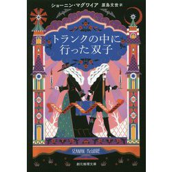 トランクの中に行った双子(創元推理文庫) [文庫]