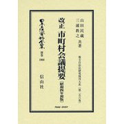 改正市町村会議提要(昭和4年初版) 復刻版 (日本立法資料全集〈別巻1066〉―地方自治法研究復刊大系〈第256巻〉) [全集叢書]