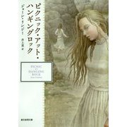ピクニック・アット・ハンギングロック(創元推理文庫) [文庫]