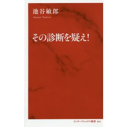 その診断を疑え!(インターナショナル新書) [新書]