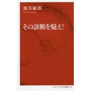 その診断を疑え!(インターナショナル新書) [新書]