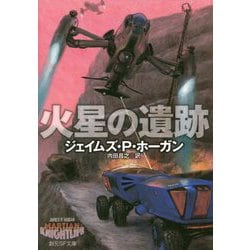 ヨドバシ Com 火星の遺跡 創元sf文庫 文庫 通販 全品無料配達