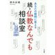 あなたの疑問に答える 続・仏教なんでも相談室 [単行本]