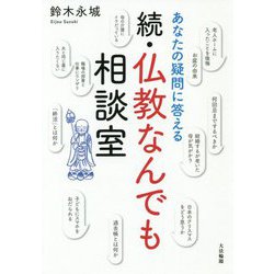 あなたの疑問に答える 続・仏教なんでも相談室 [単行本]