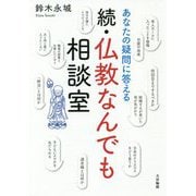 あなたの疑問に答える 続・仏教なんでも相談室 [単行本]