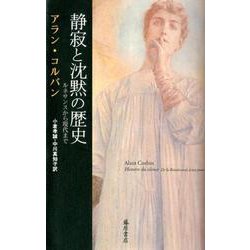 静寂と沈黙の歴史－ルネサンスから現代まで [単行本]