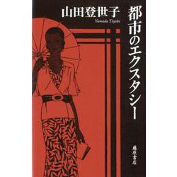 都市のエクスタシー [単行本]