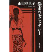 都市のエクスタシー [単行本]